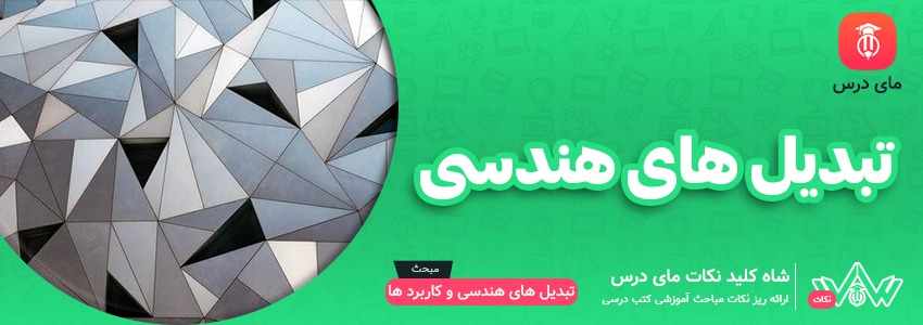 تبدیل های هندسی